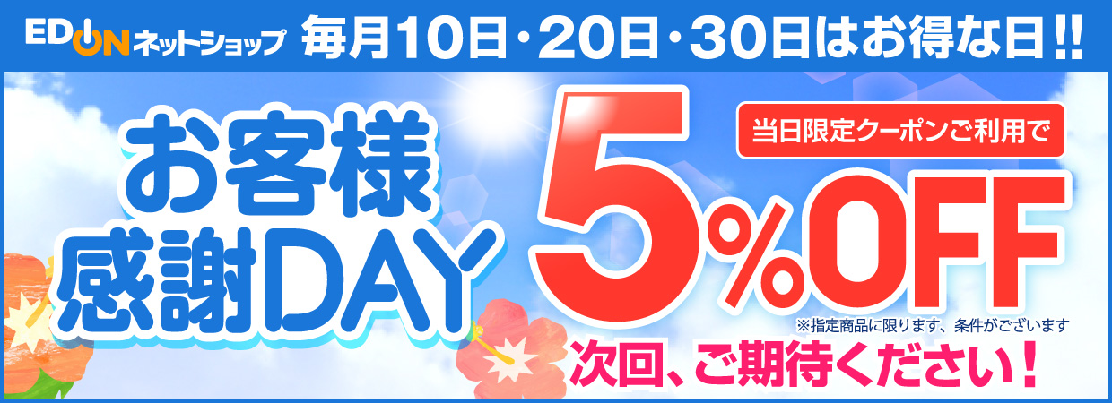 お客様感謝DAY 当日配信のクーポンご利用で5%OFF 次回、ご期待ください！