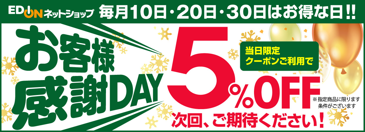 お客様感謝DAY 当日配信のクーポンご利用で5%OFF 次回、ご期待ください！