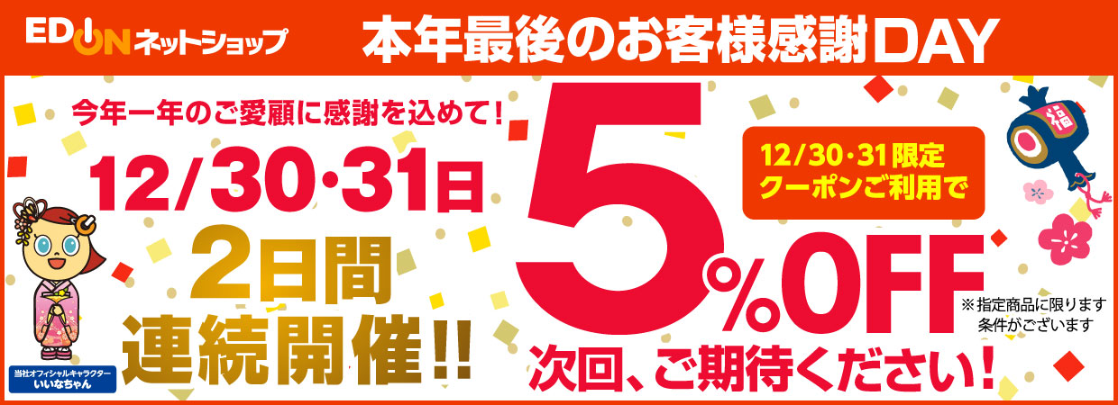 お客様感謝DAY 当日配信のクーポンご利用で5%OFF 次回、ご期待ください！