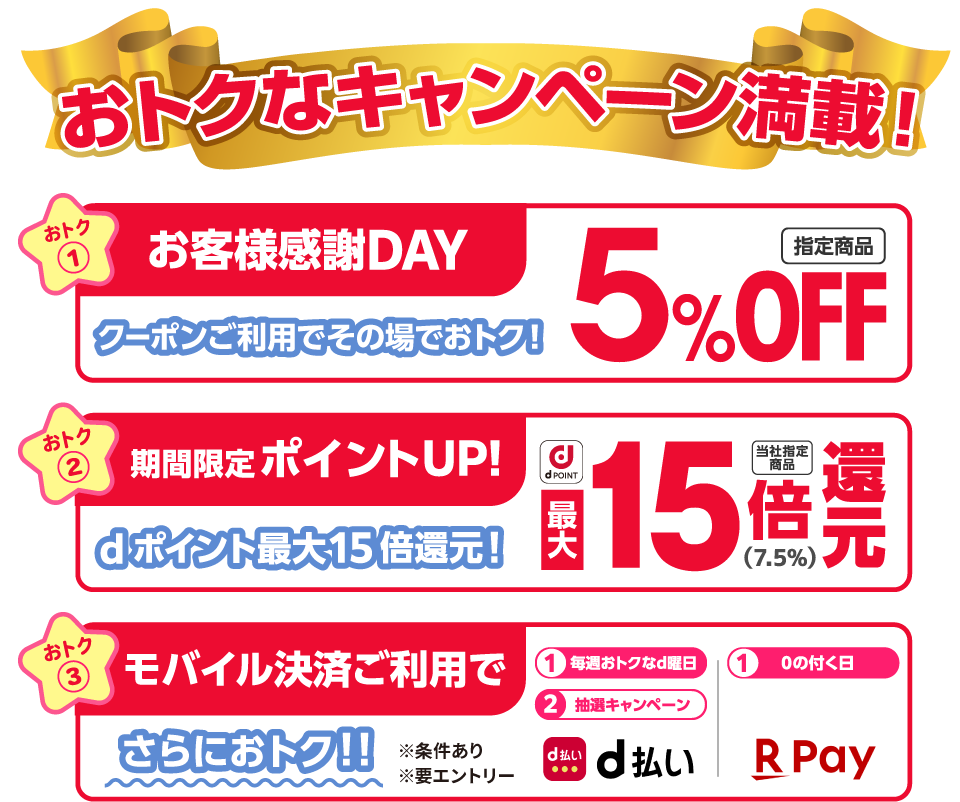 お得なキャンペーン満載 ①お客様感謝デークーポン利用で５％OFF ②期間限定ポイントアップ！ ③モバイル決済ご利用でさらにおトク！
