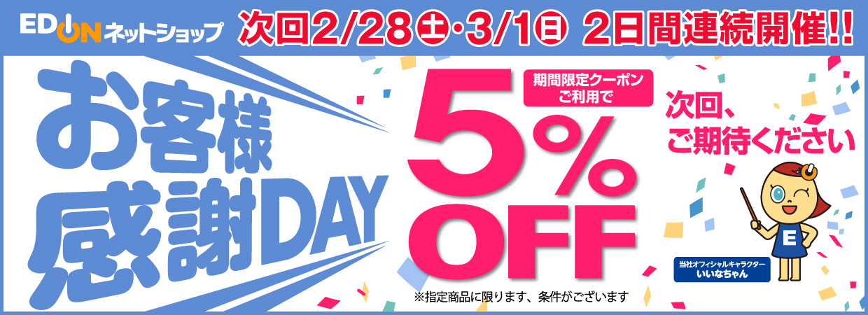 お客様感謝DAY 当日配信のクーポンご利用で5%OFF 次回、ご期待ください！