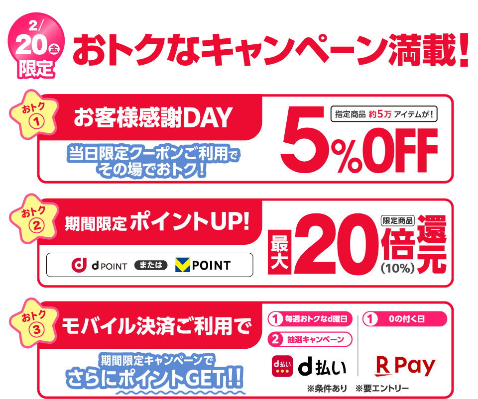 お得なキャンペーン満載 ①お客様感謝デークーポン利用で５％OFF ②期間限定ポイントアップ！ ③モバイル決済ご利用でさらにおトク！