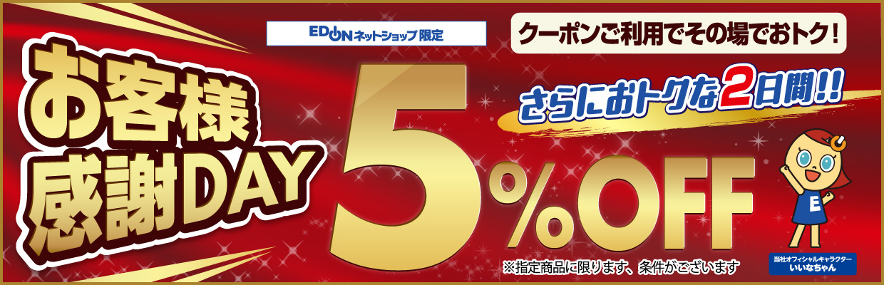 お客様感謝デー 家電と暮らしのEDIONネットショップ -公式通販サイト-
