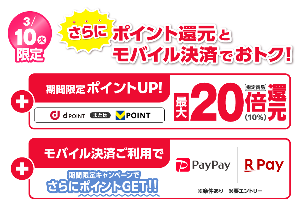お得なキャンペーン満載 期間限定ポイントアップ！ モバイル決済ご利用でさらにおトク！