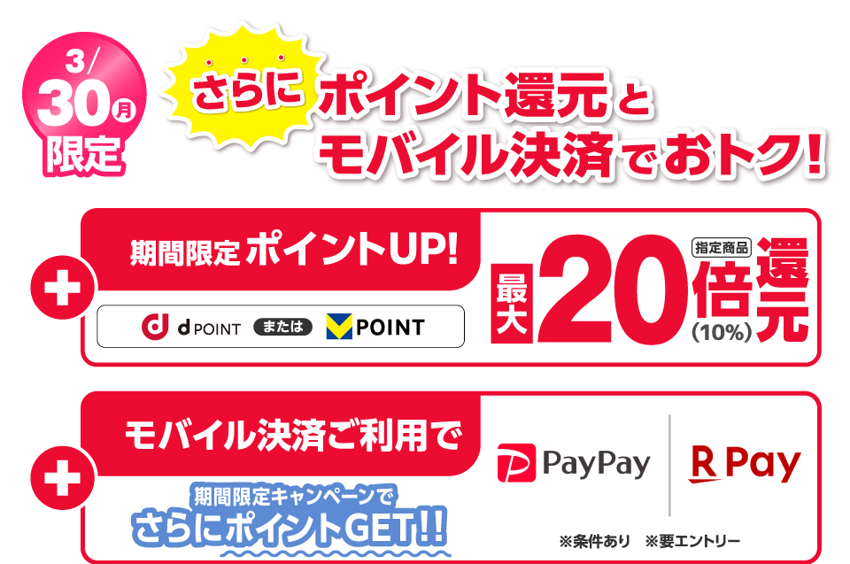 お得なキャンペーン満載 期間限定ポイントアップ！ モバイル決済ご利用でさらにおトク！