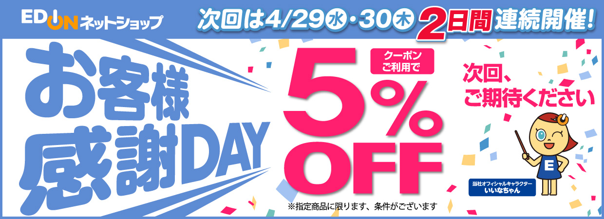 お客様感謝DAY 当日配信のクーポンご利用で5%OFF 次回、ご期待ください！
