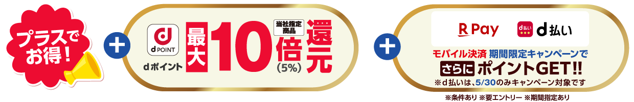 さらにお得！