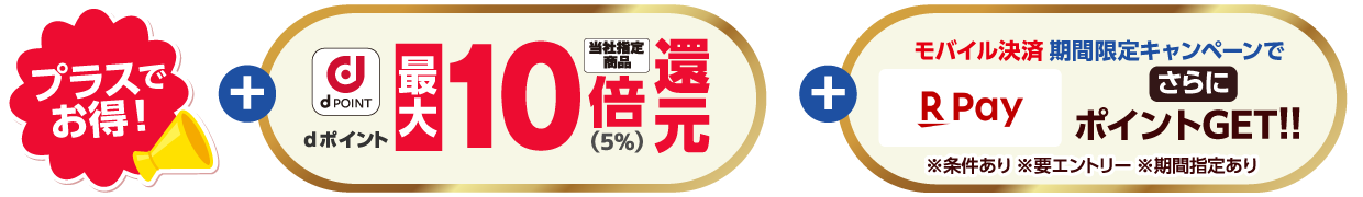 さらにお得！