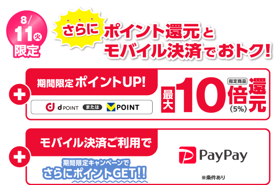お得なキャンペーン満載 期間限定ポイントアップ！ モバイル決済ご利用でさらにおトク！