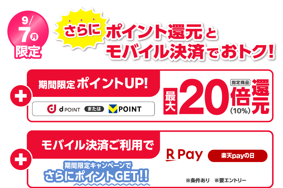 お得なキャンペーン満載 期間限定ポイントアップ！ モバイル決済ご利用でさらにおトク！