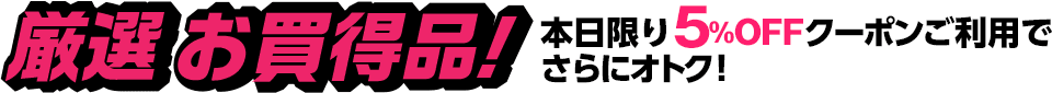 厳選お買得品!
