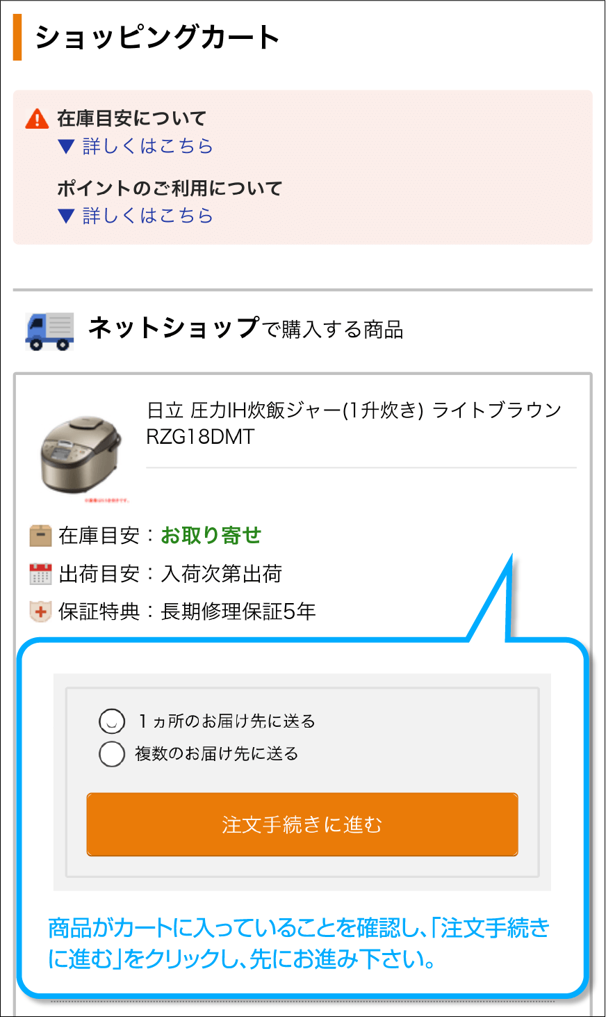 商品がカートに入っていることを確認し、「注文手続きに進む」をクリックし、先にお進み下さい。