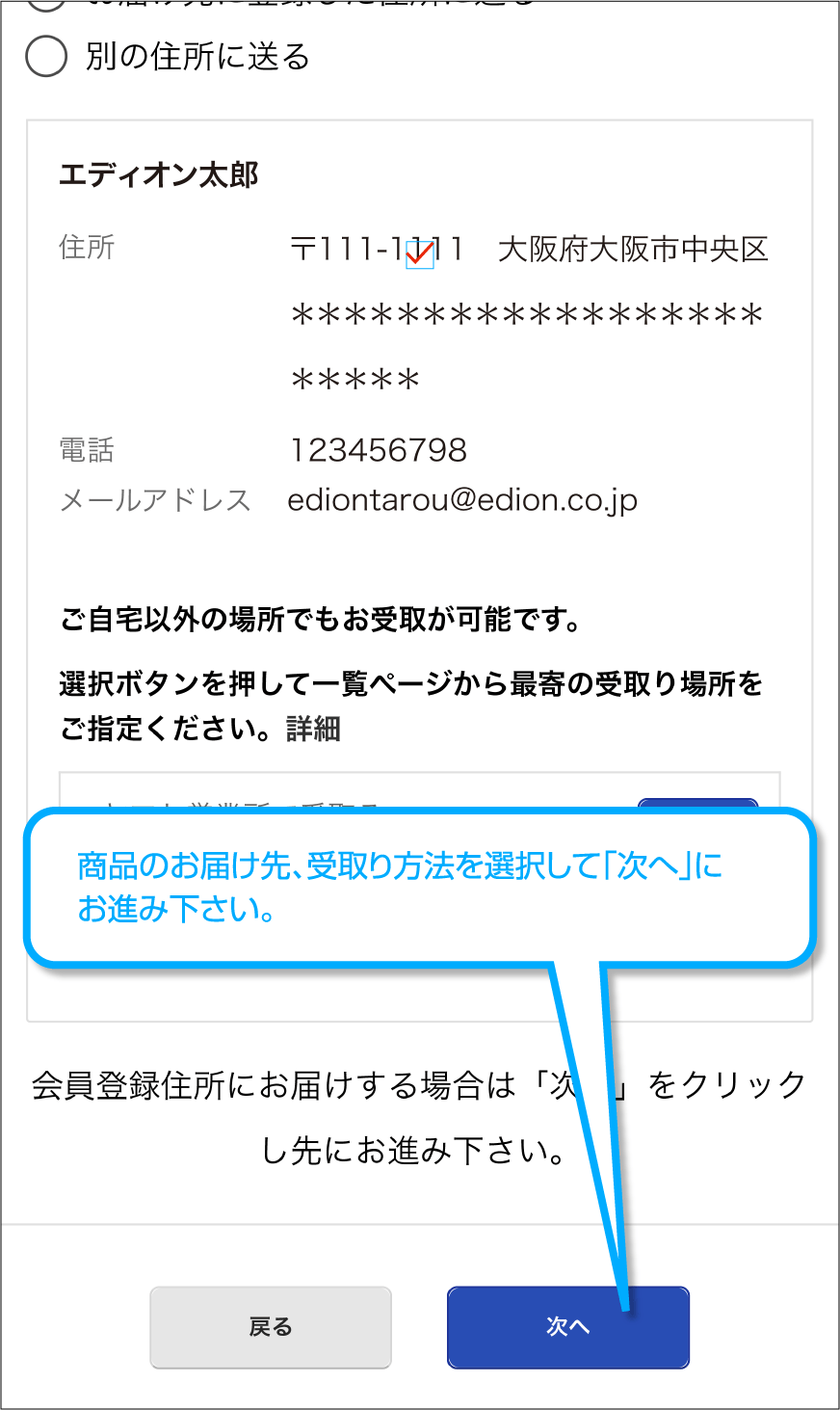 商品のお届け先、受取り方法を選択して「次へ」にお進み下さい。