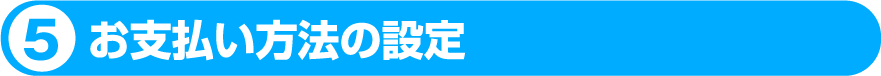 お支払方法の設定