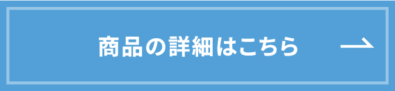 商品の詳細はこちら