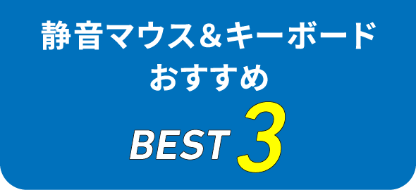 静音マウス＆キーボードおすすめBEST3