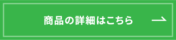 商品の詳細はこちら