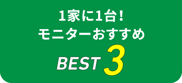 1家に1台！ モニターおすすめBEST3