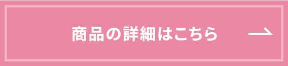 商品の詳細はこちら