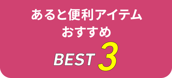 あると便利アイテムおすすめBEST3
