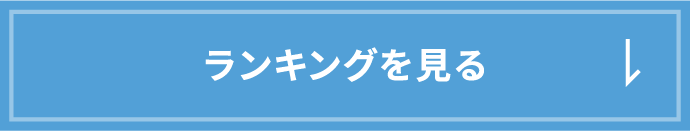 ランキングを見る