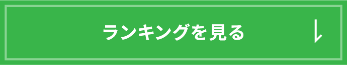 ランキングを見る