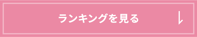 ランキングを見る