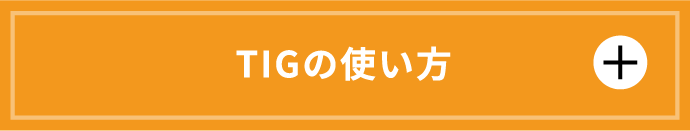TIGの使い方