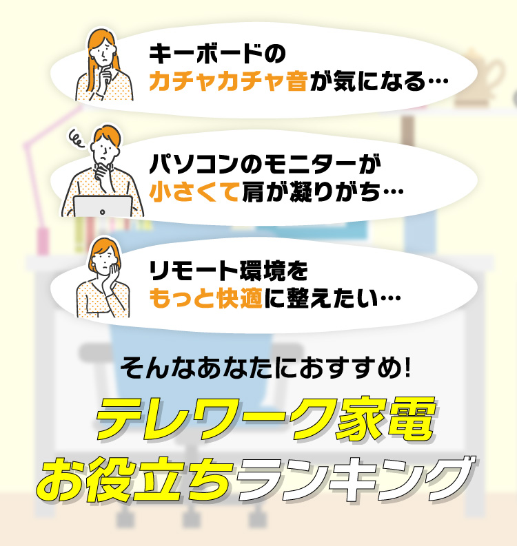 テレワーク家電お役立ちランキング