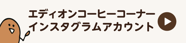 エディオンコーヒーコーナー インスタグラムアカウント