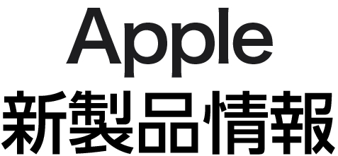 Apple新製品情報
