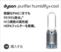 Dyson Purifier Humidify + Cool 加湿空気清浄機