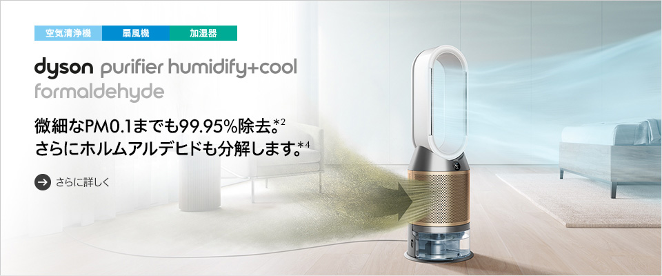 Dyson Purifier Humidify + Cool Formaldehyde 加湿空気清浄機