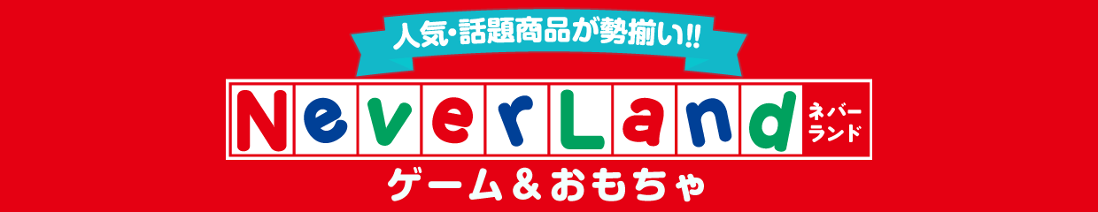 ネバーランド すべてのゲーム＆おもちゃはこちら