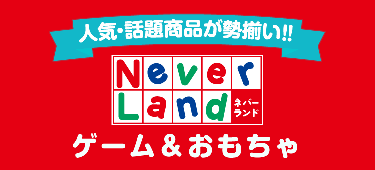 ネバーランド ゲーム おもちゃ 家電と暮らしのedion公式通販サイト ネバーランド ゲーム おもちゃ 家電と暮らしのedion公式通販サイト