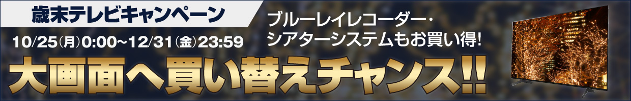 歳末テレビキャンペーン エディオン アヤハプラザ水口 甲賀市水口町 歳末テレビキャンペーン エディオン アヤハプラザ水口 甲賀市水口町