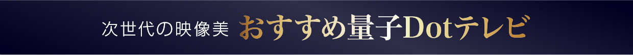 おすすめ量子Dotテレビ
