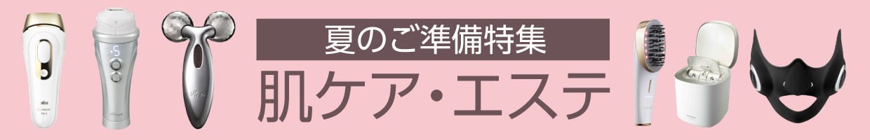 夏のご準備特集 肌ケア・エステ