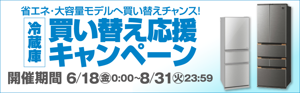 冷蔵庫買い替え応援キャンペーン 家電と暮らしのedion公式通販サイト