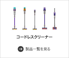 コードレスクリーナー一覧