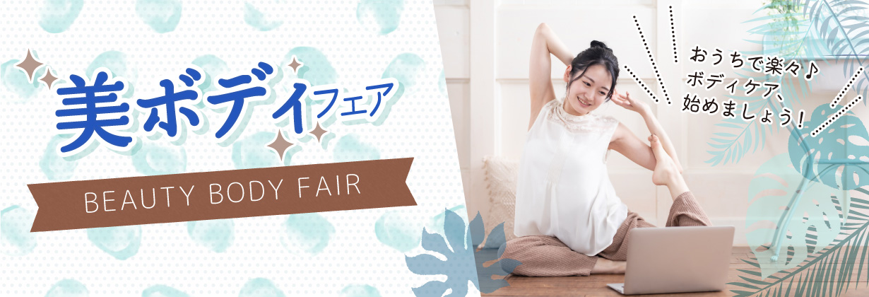 夏の美ボディフェア