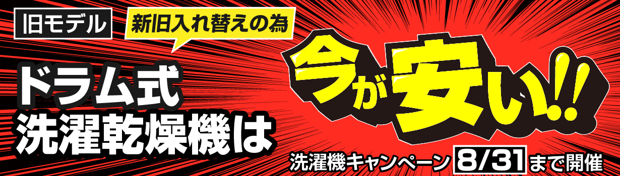 旧モデル 新旧入れ替えの為ドラム式洗濯乾燥機は今が安い！ 洗濯機キャンペーン8/31まで開催