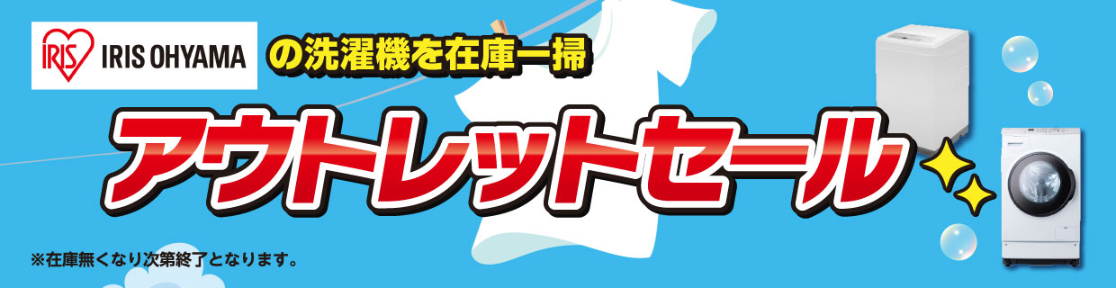 アイリスオーヤマの洗濯機を在庫一掃！アウトレットセール！在庫なくなり次第終了となります。