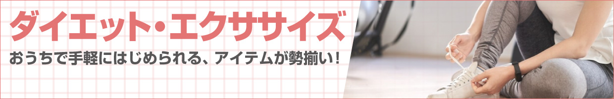 ダイエット・エクササイズ おうちで手軽に始められる、アイテムが勢ぞろい