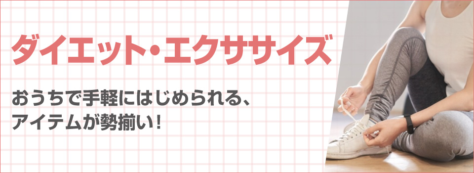 ダイエット・エクササイズ 家電と暮らしのEDIONネットショップ