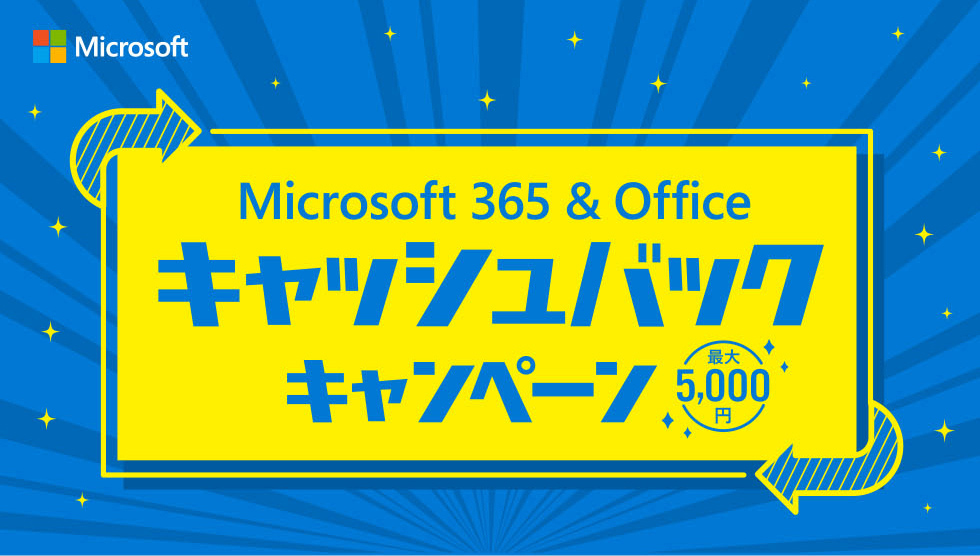 Microsoft 365 & Office キャッシュ バックキャンペーン 最大5000円