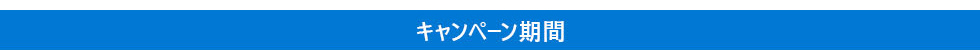 キャンペーン期間