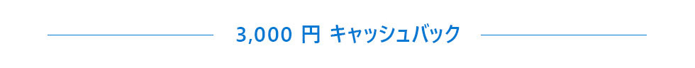 3,000円キャッシュバック
