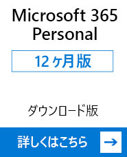 Microsoft 365
Personal 12ヶ月版 ダウンロード版 詳しくはこちら