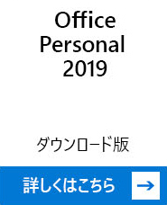 Office Personal2019 ダウンロード版 詳しくはこちら